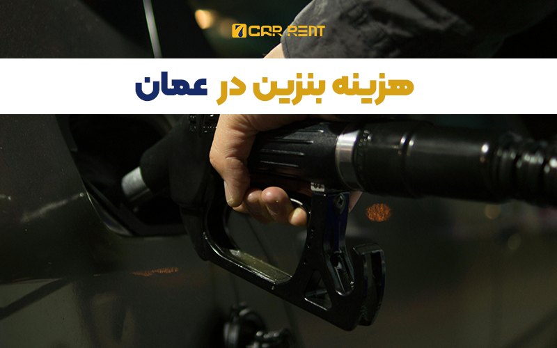 هزینه بنزین در عمان